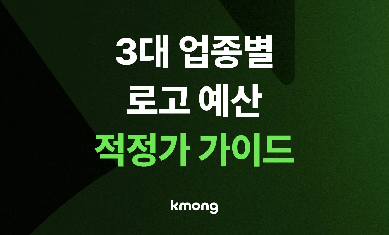업종별 로고 디자인 제작 비용 가이드 썸네일: 카페, 전문직, IT 기업을 위한 10년 차 전문가의 2026년 적정가 분석 내용