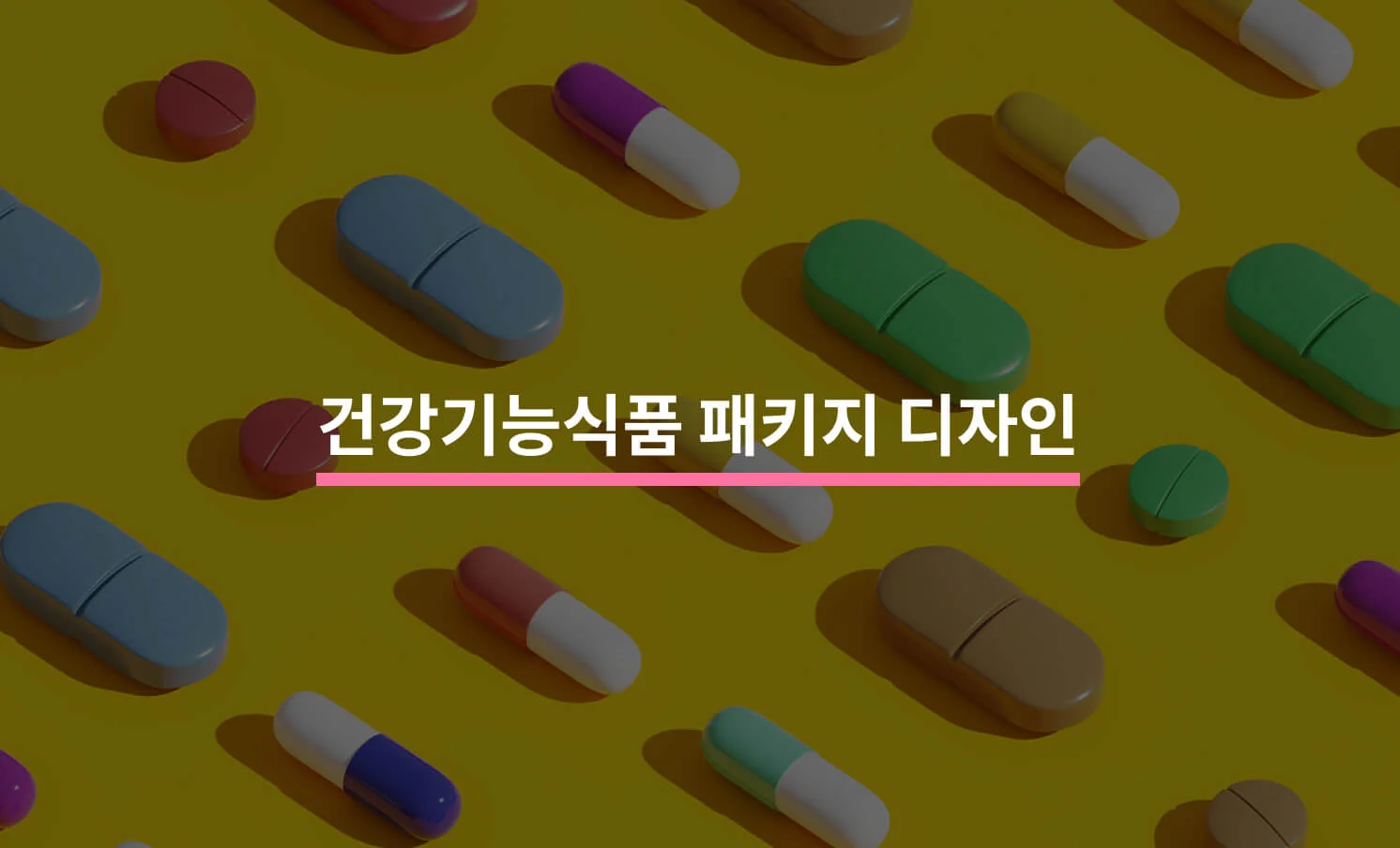 건강기능식품 패키지 디자인 관련 썸네일