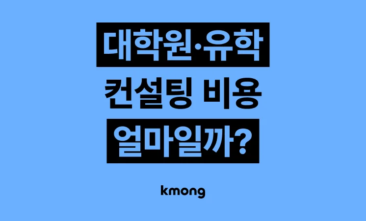 대학원·유학 컨설팅 외주 비용은 얼마일까?