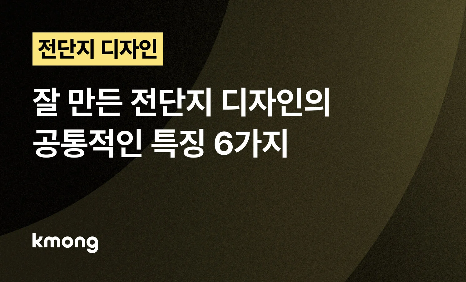 <잘 만든 전단지 디자인 특징 6가지>에 대한 썸네일
