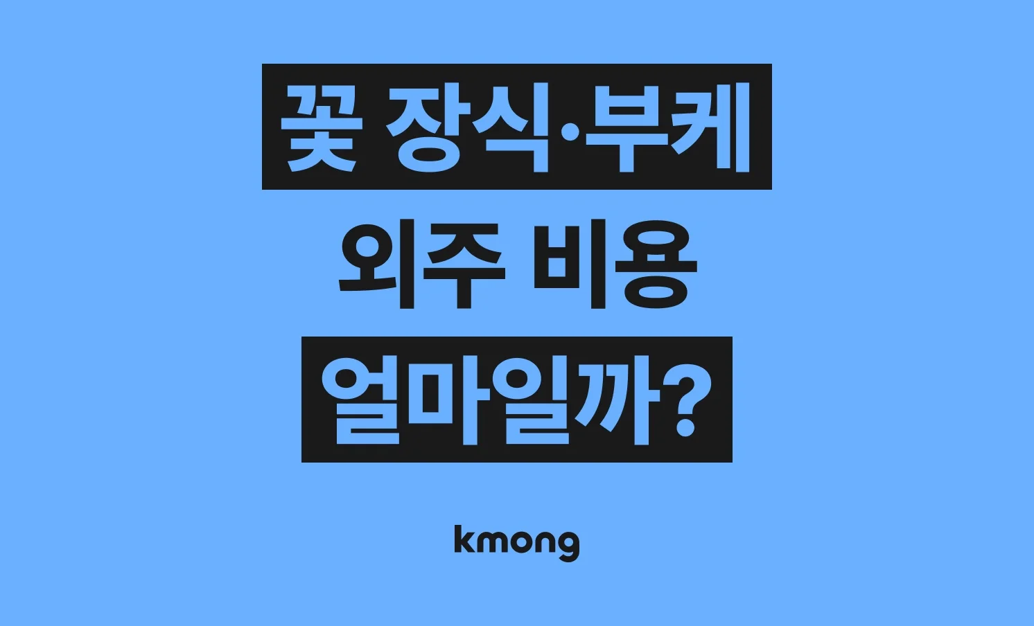 꽃 장식·부케 (웨딩 꽃 장식,웨딩홀 인테리어, 결혼식 웨딩 꽃꽃이) 외주 비용은 얼마일까?