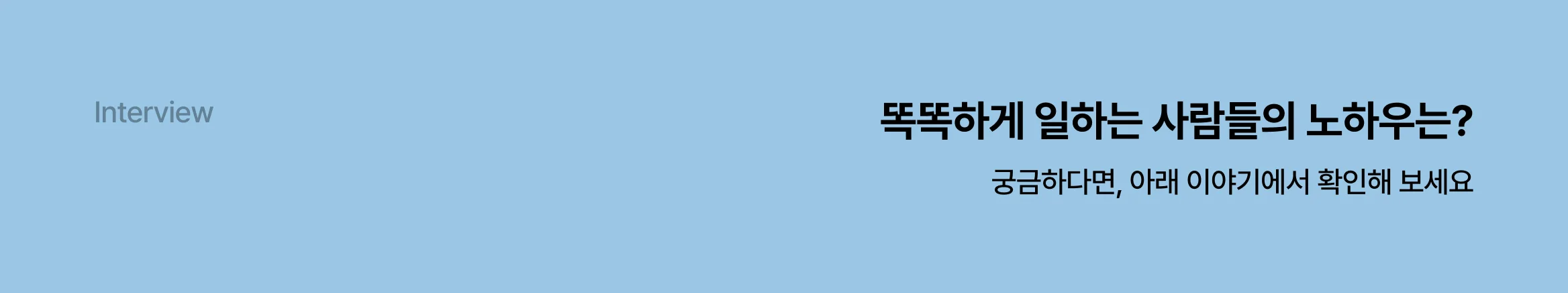 똑똑하게 일하는 사람들의 노하우는?
