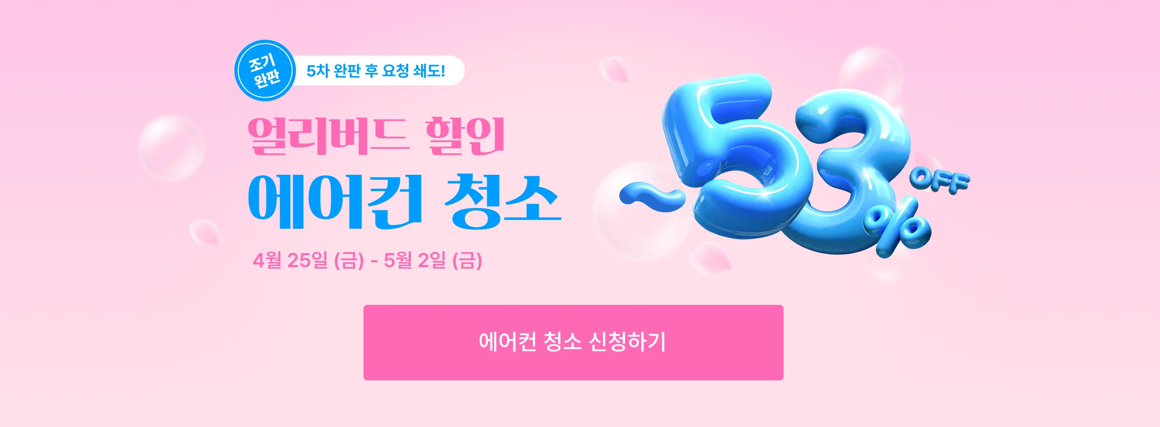 크몽 얼리버드 에어컨 청소 프로모션 메인 배너 - 53% 할인 강조, 신청 CTA 포함