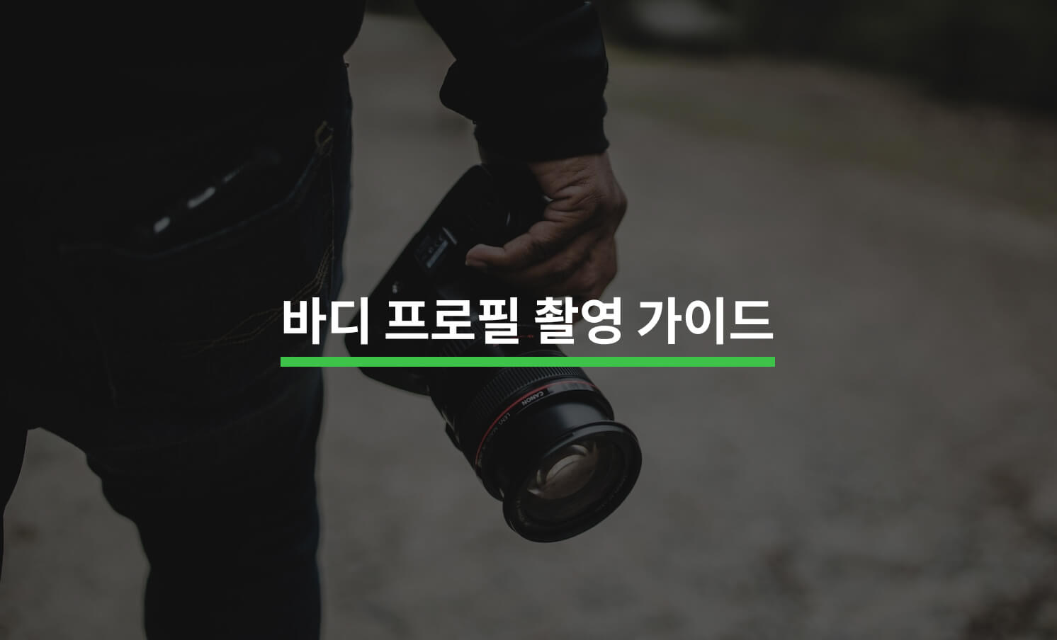 바디 프로필 사진 촬영 완벽 가이드