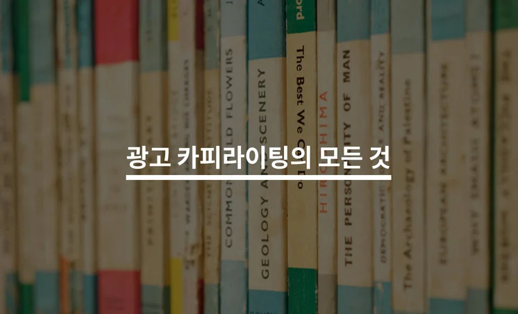 시선을 사로잡는 광고 카피라이팅의 모든 것