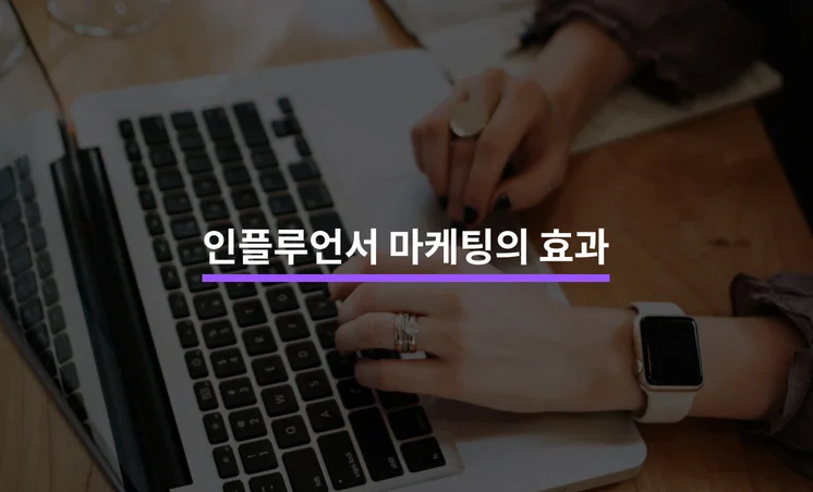 인플루언서 마케팅, 정말 효과가 있을까?