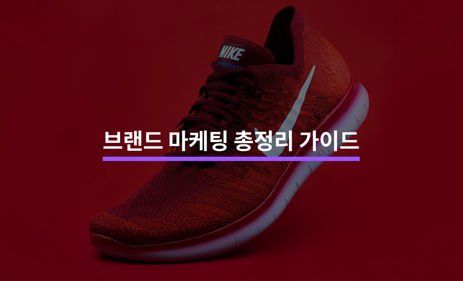 브랜드 마케팅 총정리 가이드