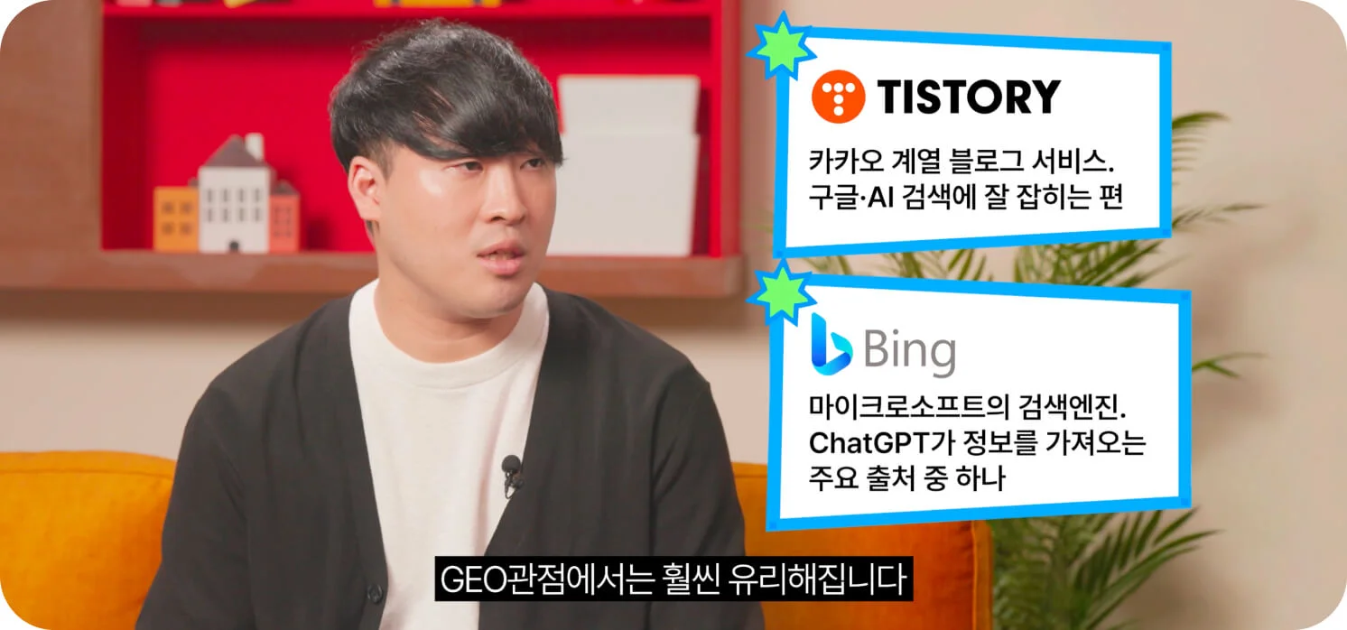 티스토리와 Bing이 GEO에 유리한 이유를 설명하는 인터뷰 장면, 티스토리는 구글·AI 검색에 잘 잡히고 Bing은 ChatGPT의 주요 정보 출처 (크몽 일급비밀 GEO편 영상 스크린샷)