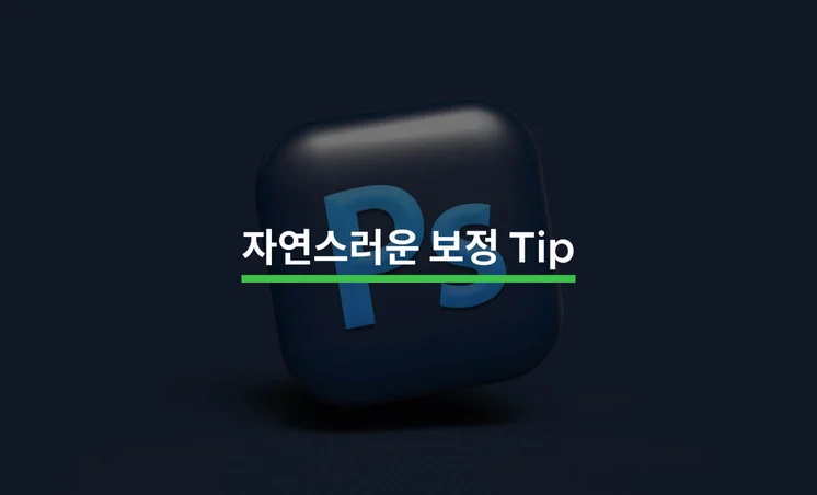 자연스러운 사진 보정을 위한 Tip 5가지