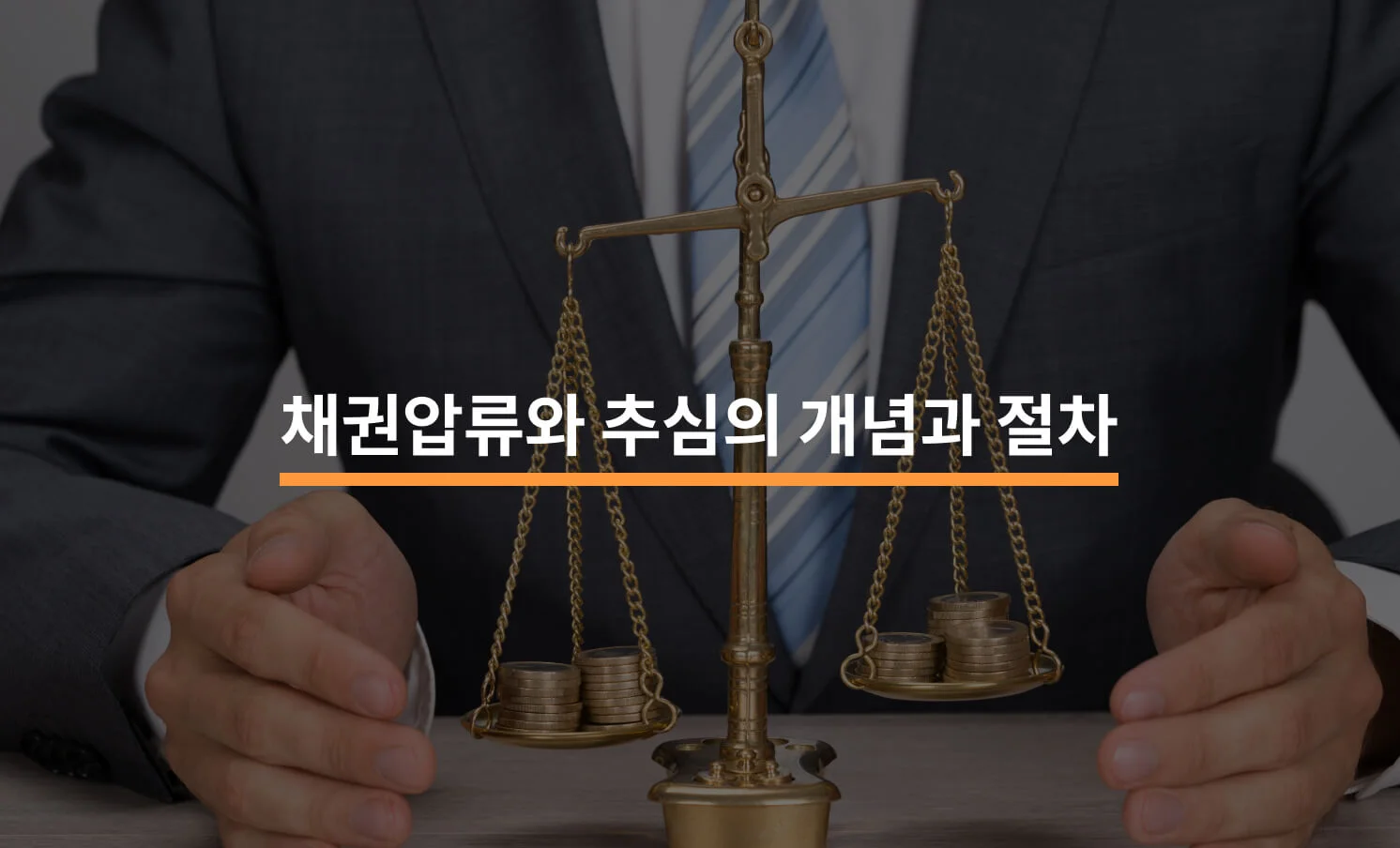 채권압류와 추심의 개념과 절차 이해하기에 대한 썸네일 이미지