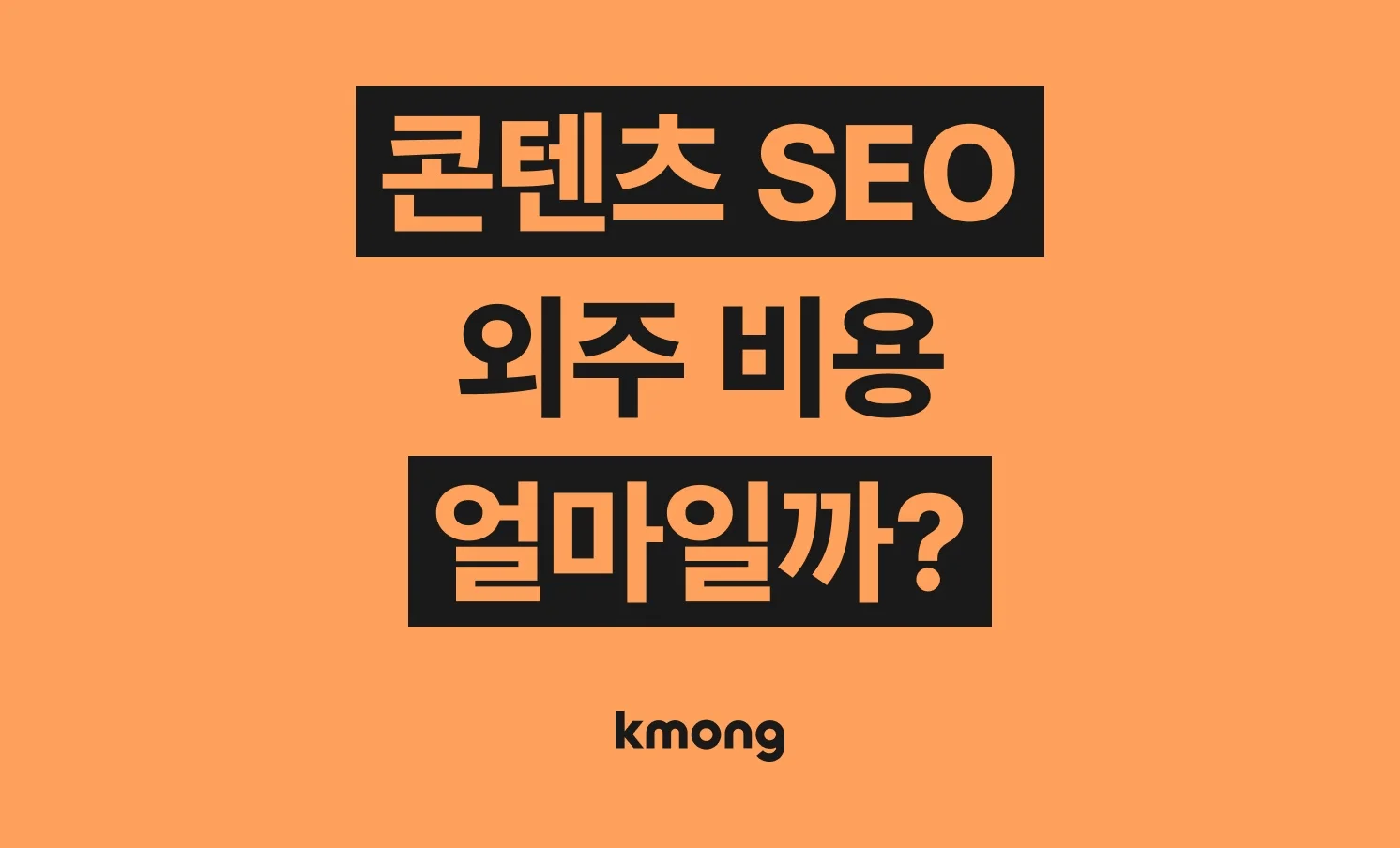 콘텐츠 SEO(검색엔진최적화, 원고 작성, 블로그 관리 대행, 원고 작성) 외주 맡기면 비용은 얼마나 들까? (견적, 체크리스트, 의뢰 템플릿)