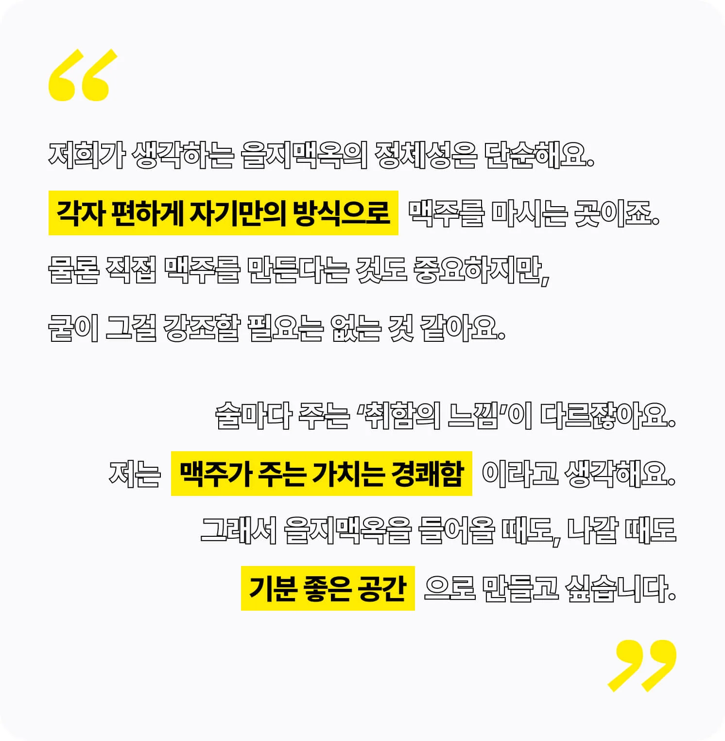 을지맥옥이 추구하는 맥주 문화와 방향성