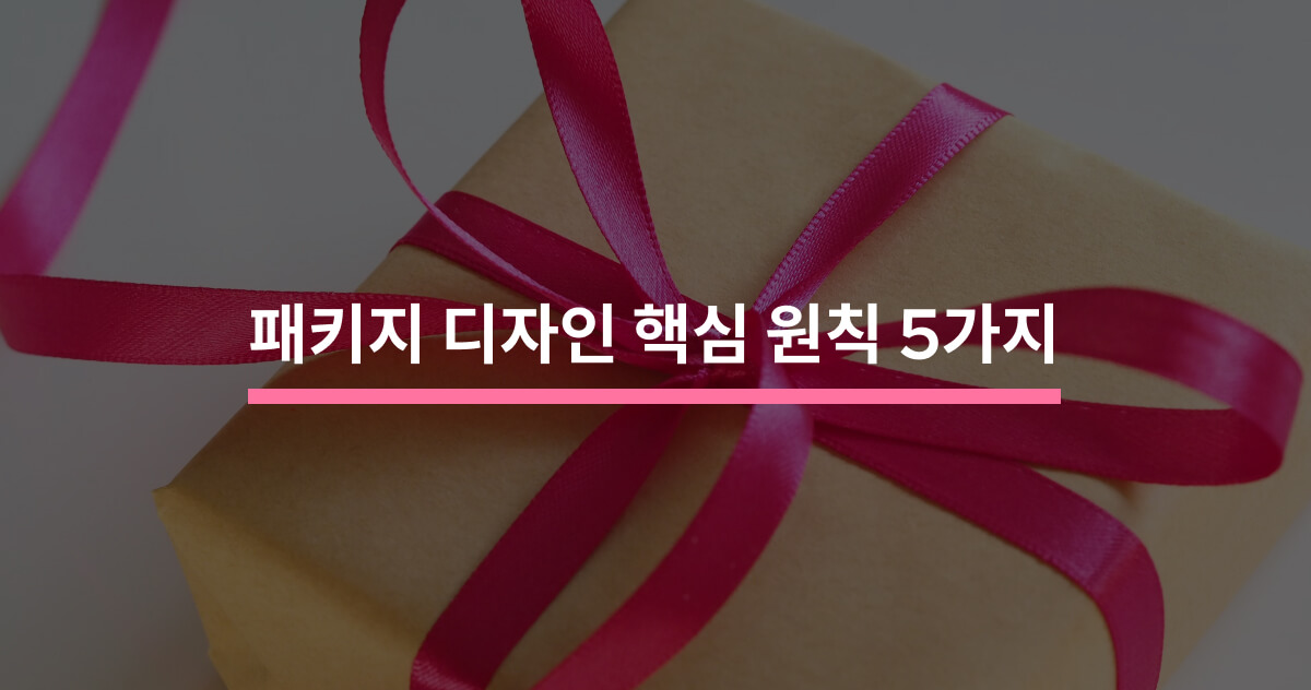 패키지 디자인으로 브랜드 인지도 높이는 방법 - 크몽