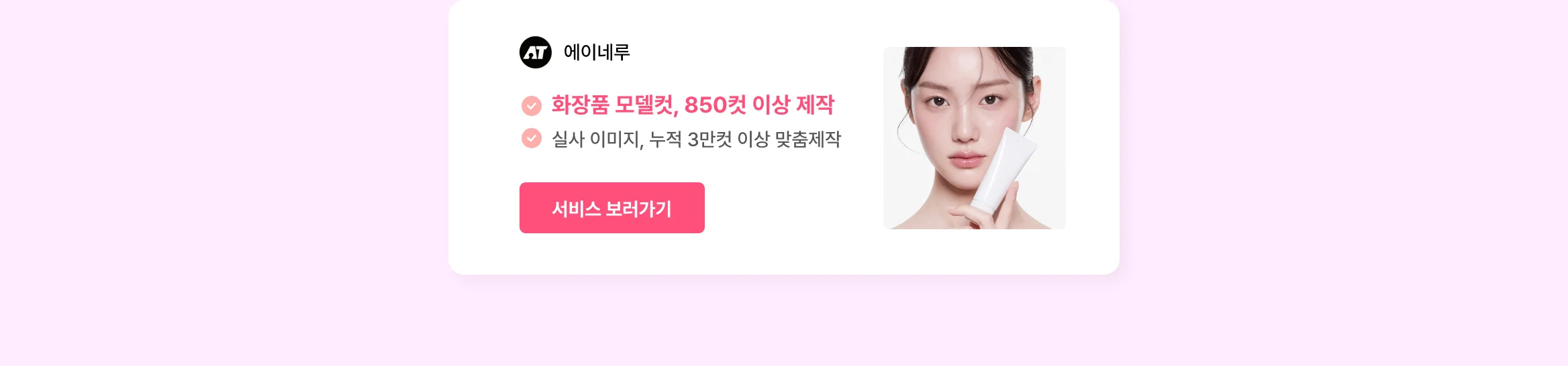 뷰티 브랜드 성장 시켜본 에이전시만 모아놨어요