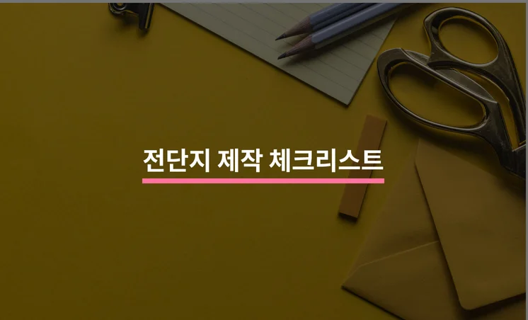 전단지 제작을 위한 5가지 체크리스트