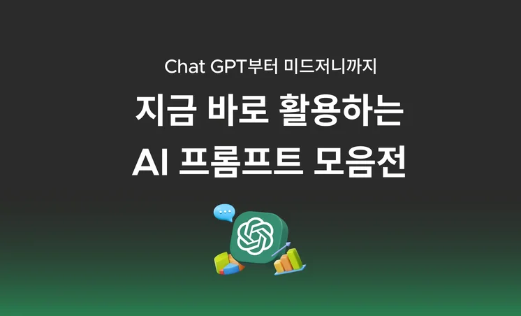 세상의 모든 AI 프롬프트는 크몽에서!