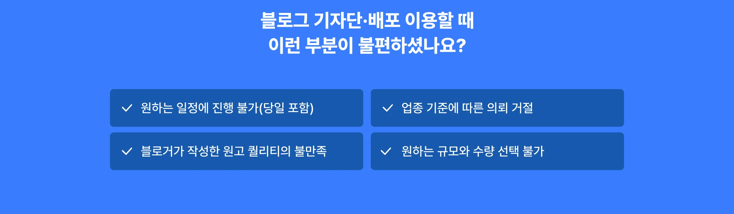 블로그 기자단·배포 이용 시 불편사항 안내, 원하는 일정 불가·의뢰 거절·퀄리티 불만·규모 선택 불가 등 주요 문제점 나열된 이미지