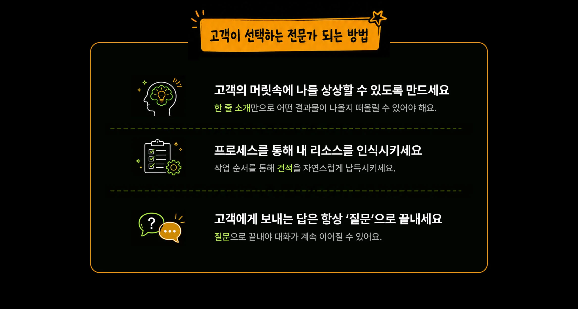 고객이 선택하는 전문가 되는 방법 핵심 요약