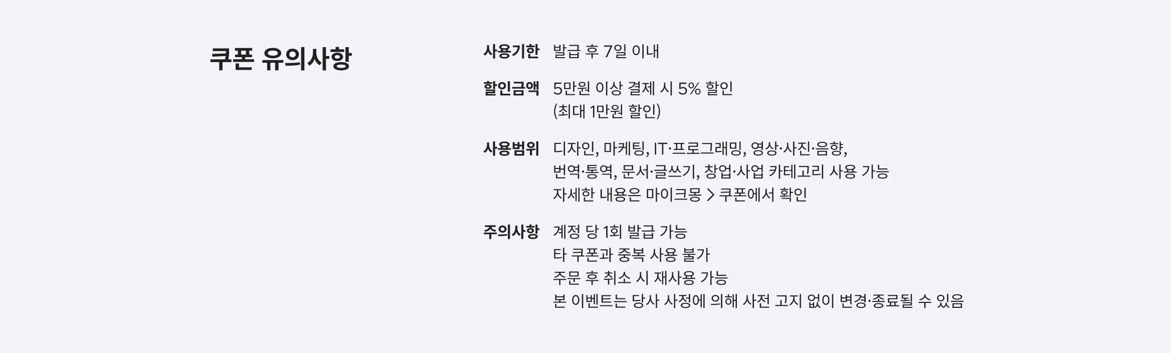 쿠폰 유의사항
