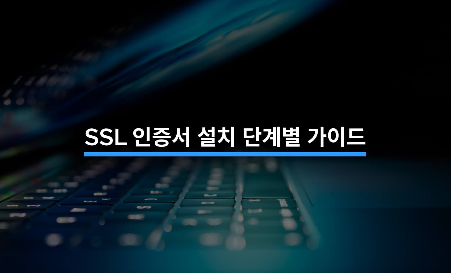 SSL 인증서 설치 단계별 가이드