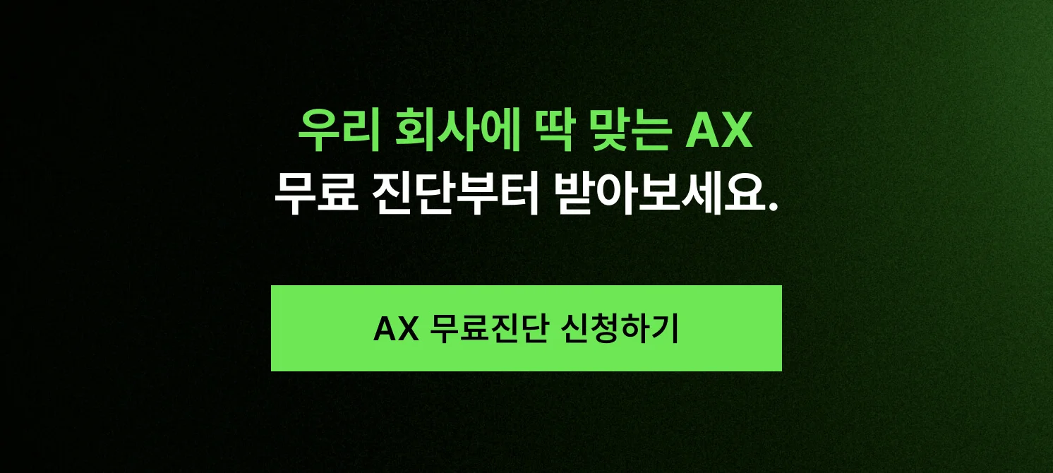 AX 컨설턴트를 찾으신다면 AX 무료진단부터 받아보라고 안내하는 CTA 버튼 이미지