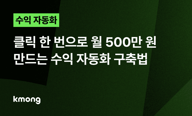 클릭 한 번으로 월 500만원 만드는 수익 자동화 구축법