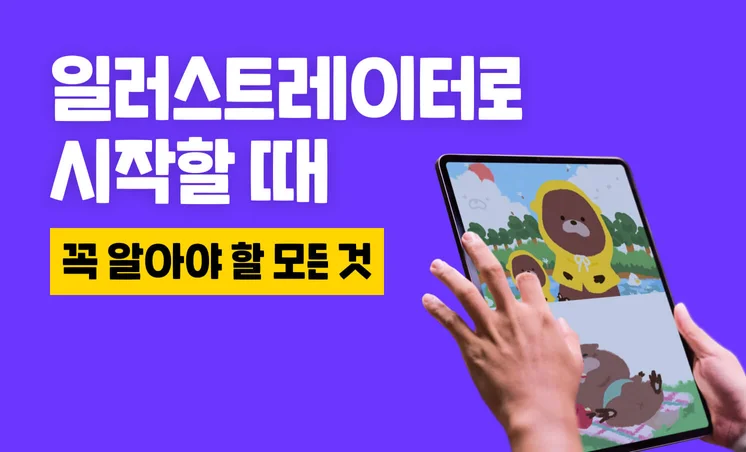 프리랜서 희망편 vs 절망편ㅣ일러스트레이터로 시작할 때 꼭 알아야 할 모든 것