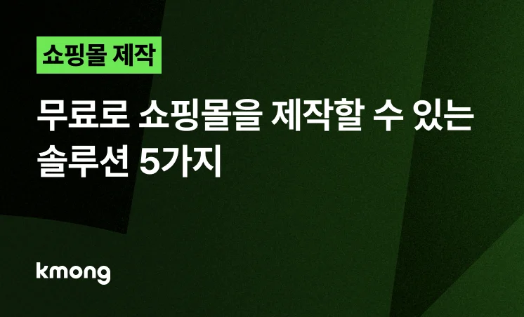 <무료로 쇼핑몰을 제작할 수 있는 솔루션 5가지> 콘텐츠 썸네일