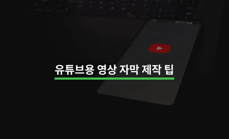 유튜브 자막 제작 Tip 5가지