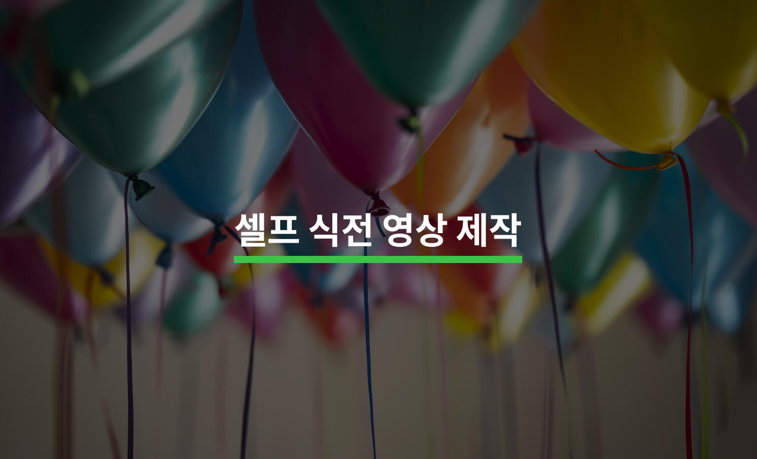누구나 제작할 수 있는 식전 영상