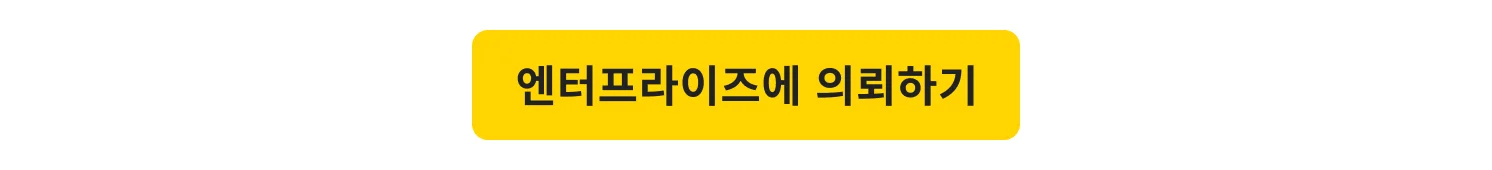엔터프라이즈 CTA
