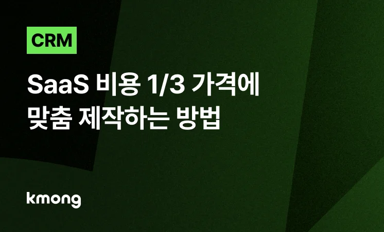 <CRM, SaaS 비용 1/3 가격에 맞춤 제작하는 방법> 콘텐츠 썸네일 이미지