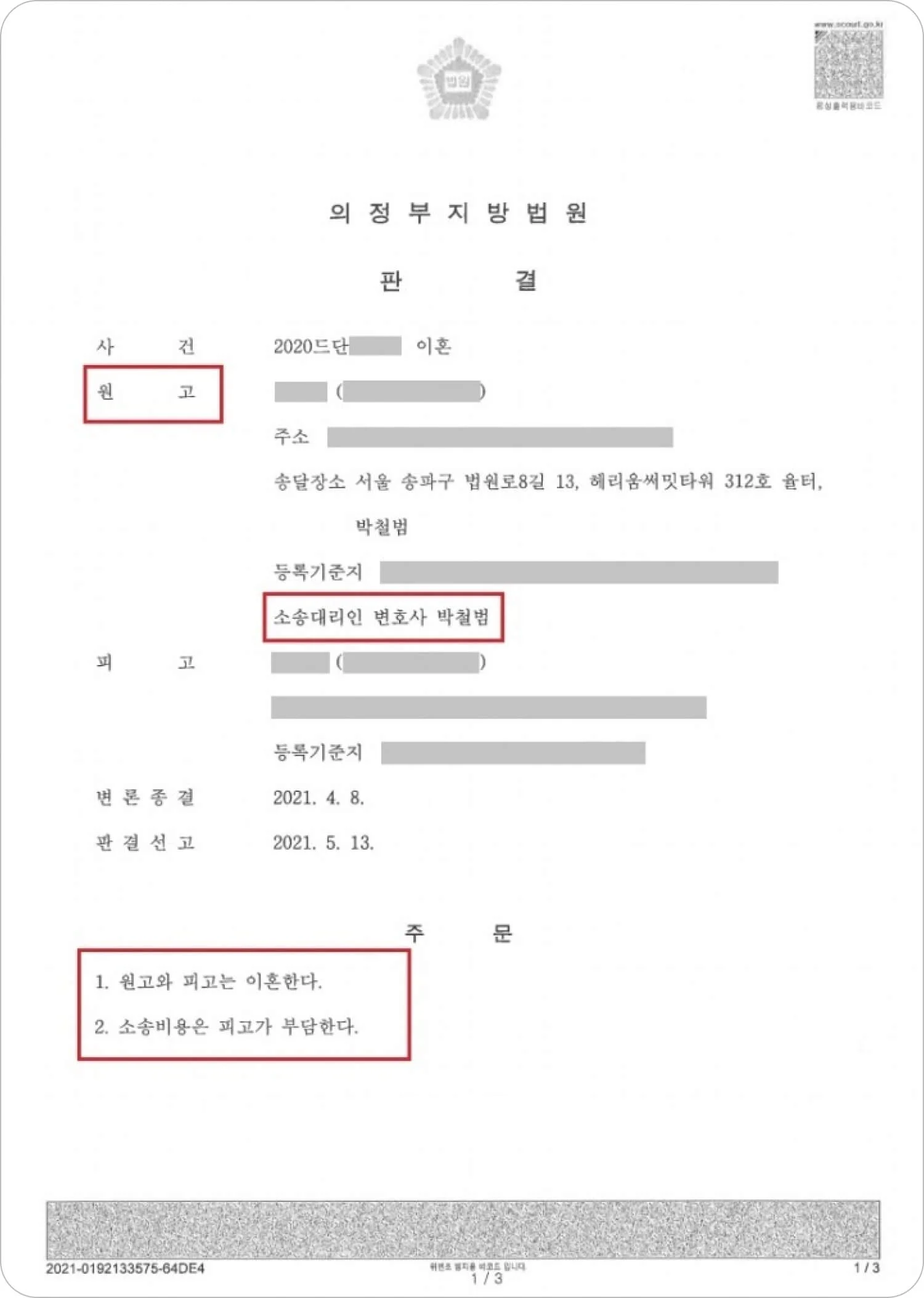 이혼소송 재판 결과 이미지