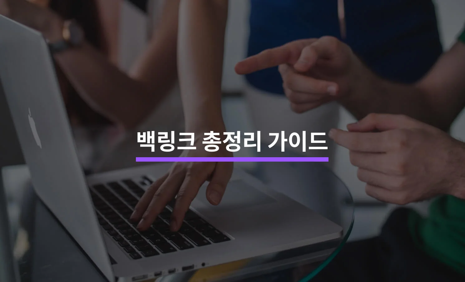 백링크 마케팅 관련 썸네일