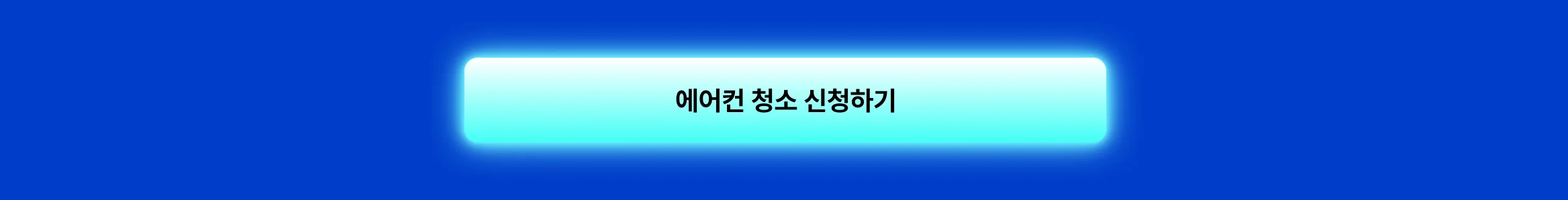 후기 cat - https://kmong.com/life-style/ac-cleaning/request