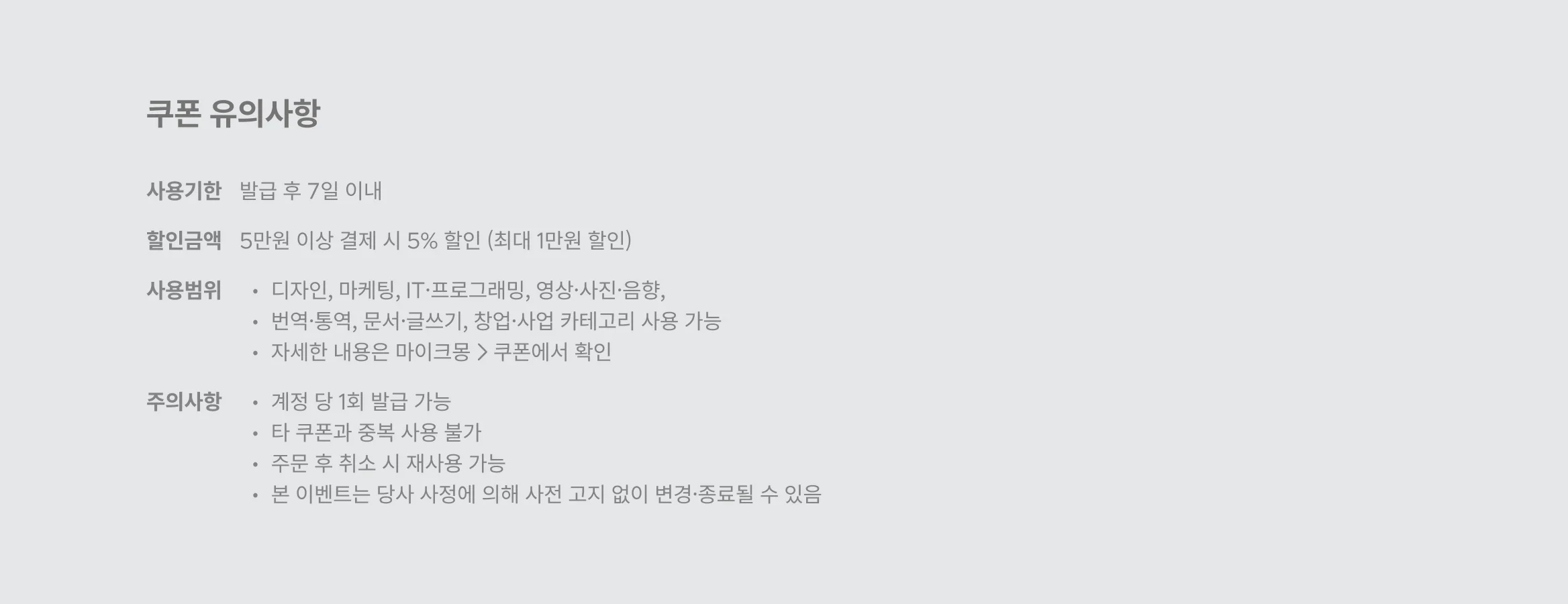 쿠폰 유의사항