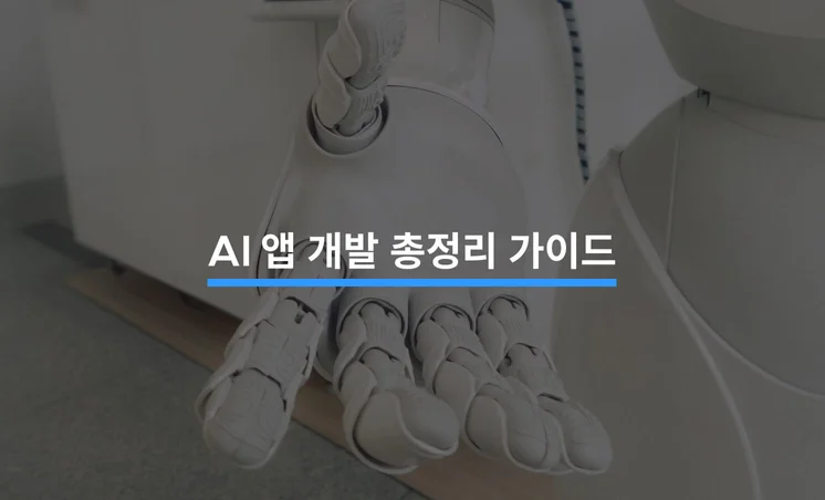 AI 애플리케이션 개발 총정리 가이드