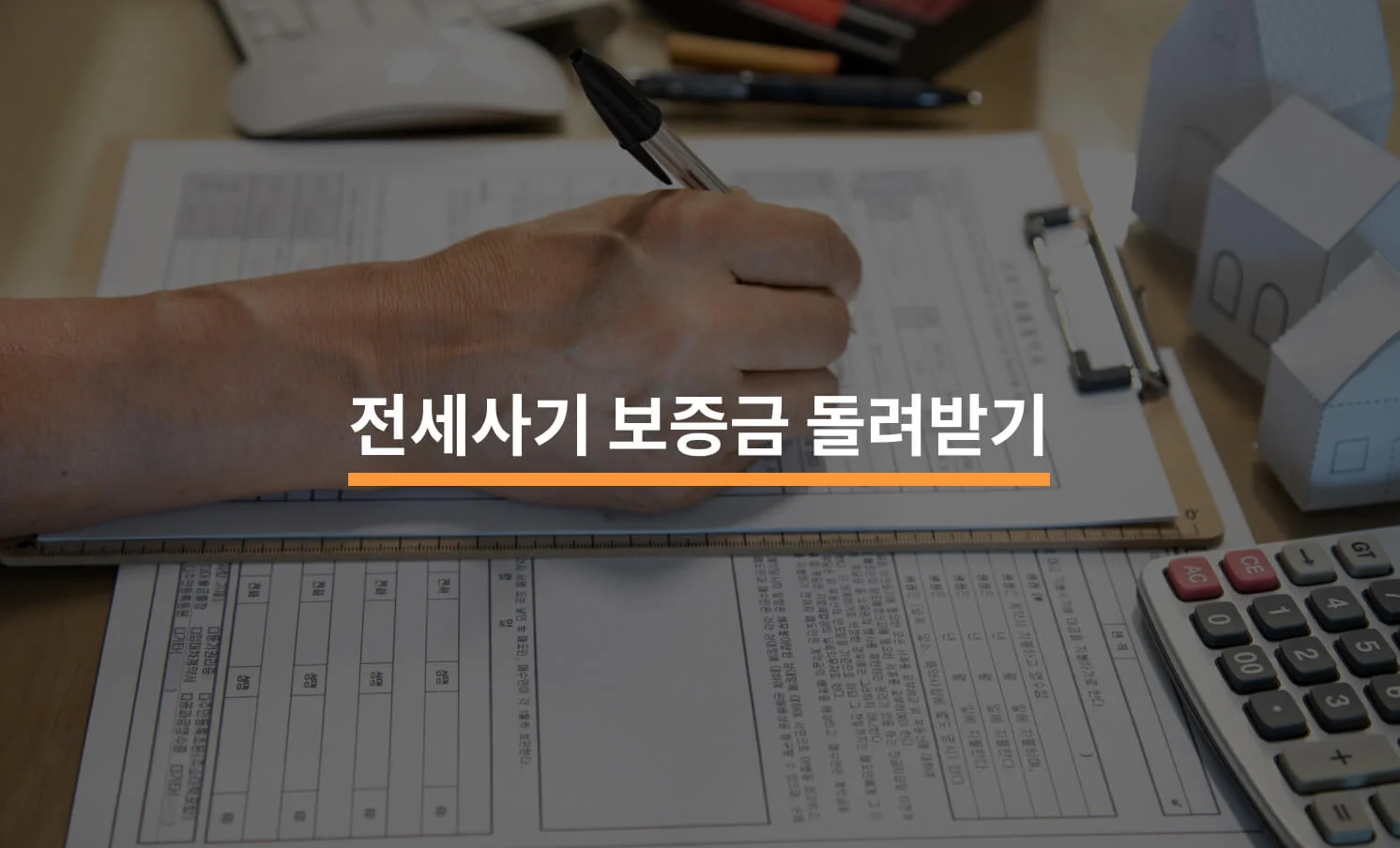 전세사기 보증금, 임차권등기명령으로 돌려받기에 대한 썸네일 이미지