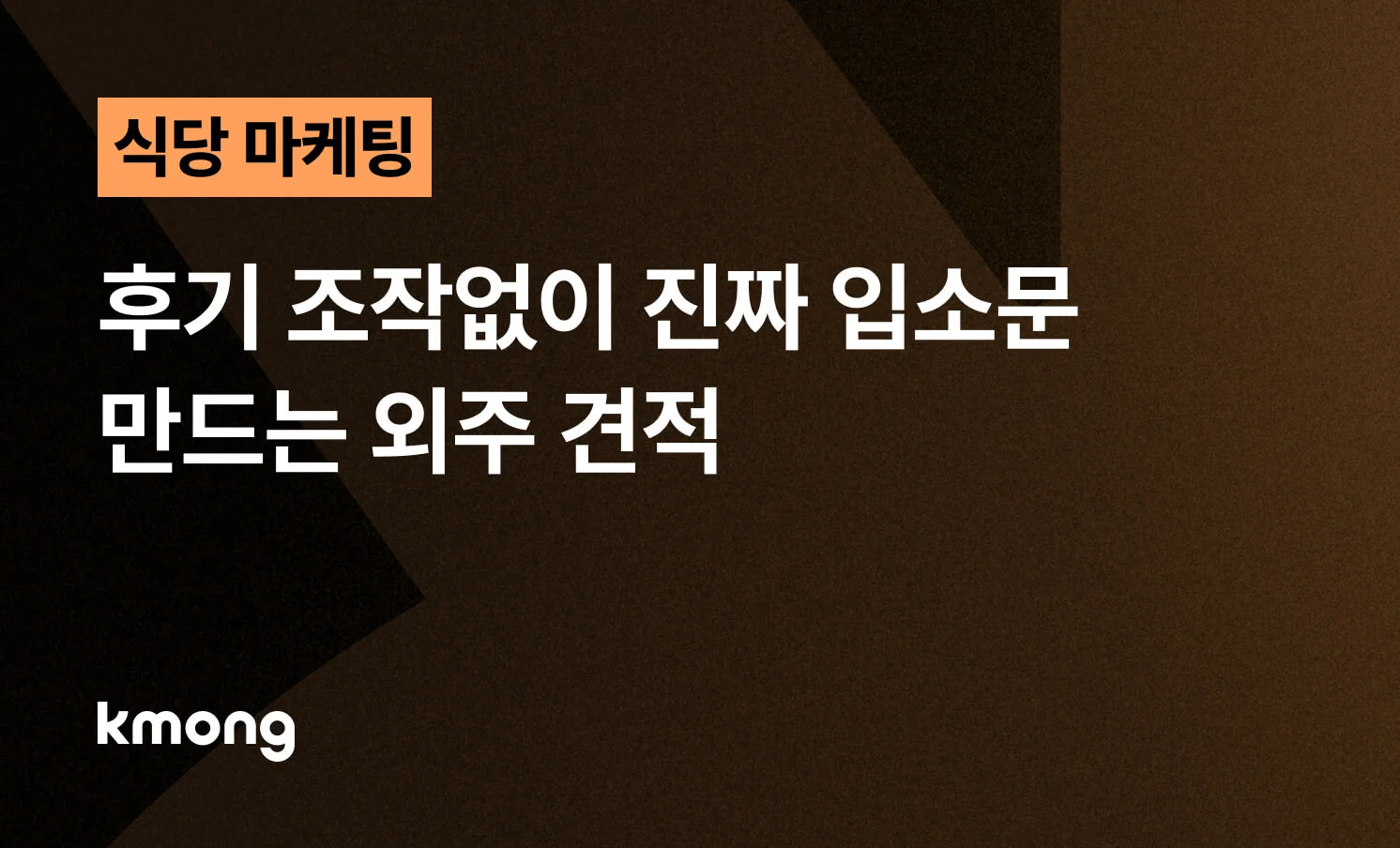 식당 광고 후기 조작 없이 진짜 입소문 만드는 외주 견적 전략 제목이 작성된 블로그 썸네일 이미지