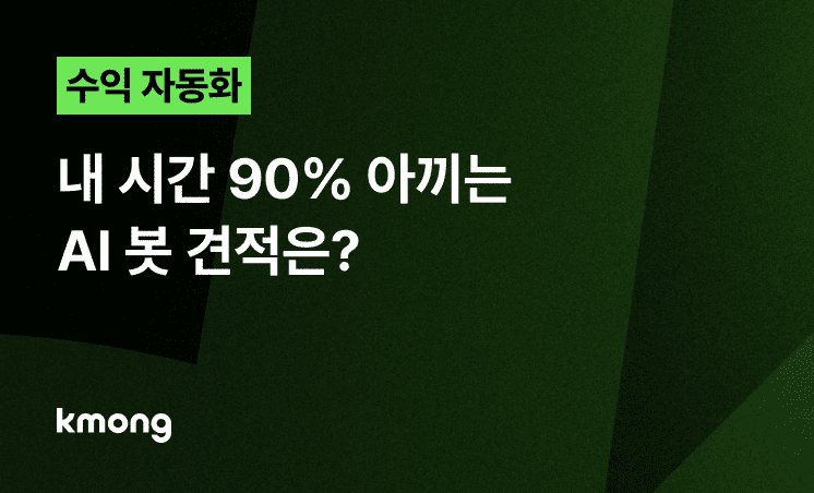 수익 자동화, 내 시간 90% 아끼는 AI 봇 견적은?