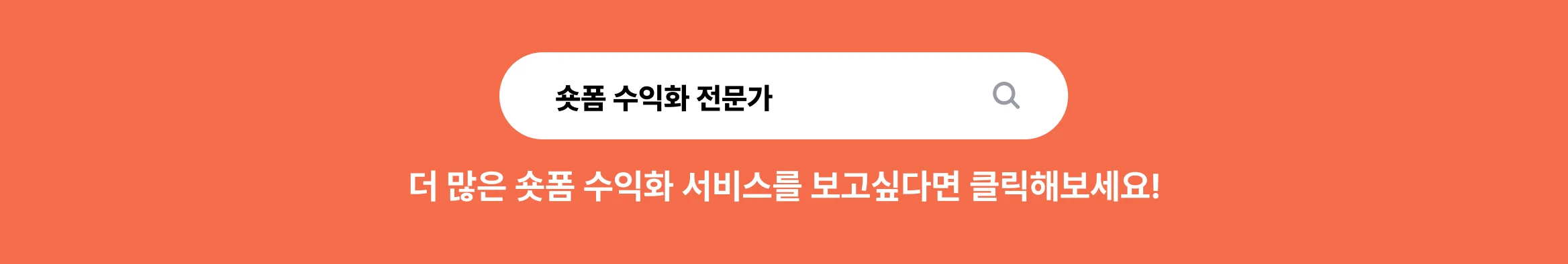 숏폼 수익화