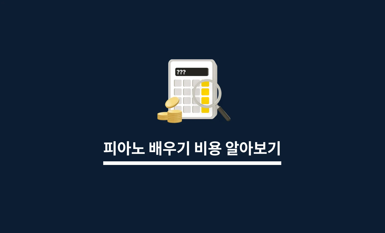 피아노배우기 비용 알아보기