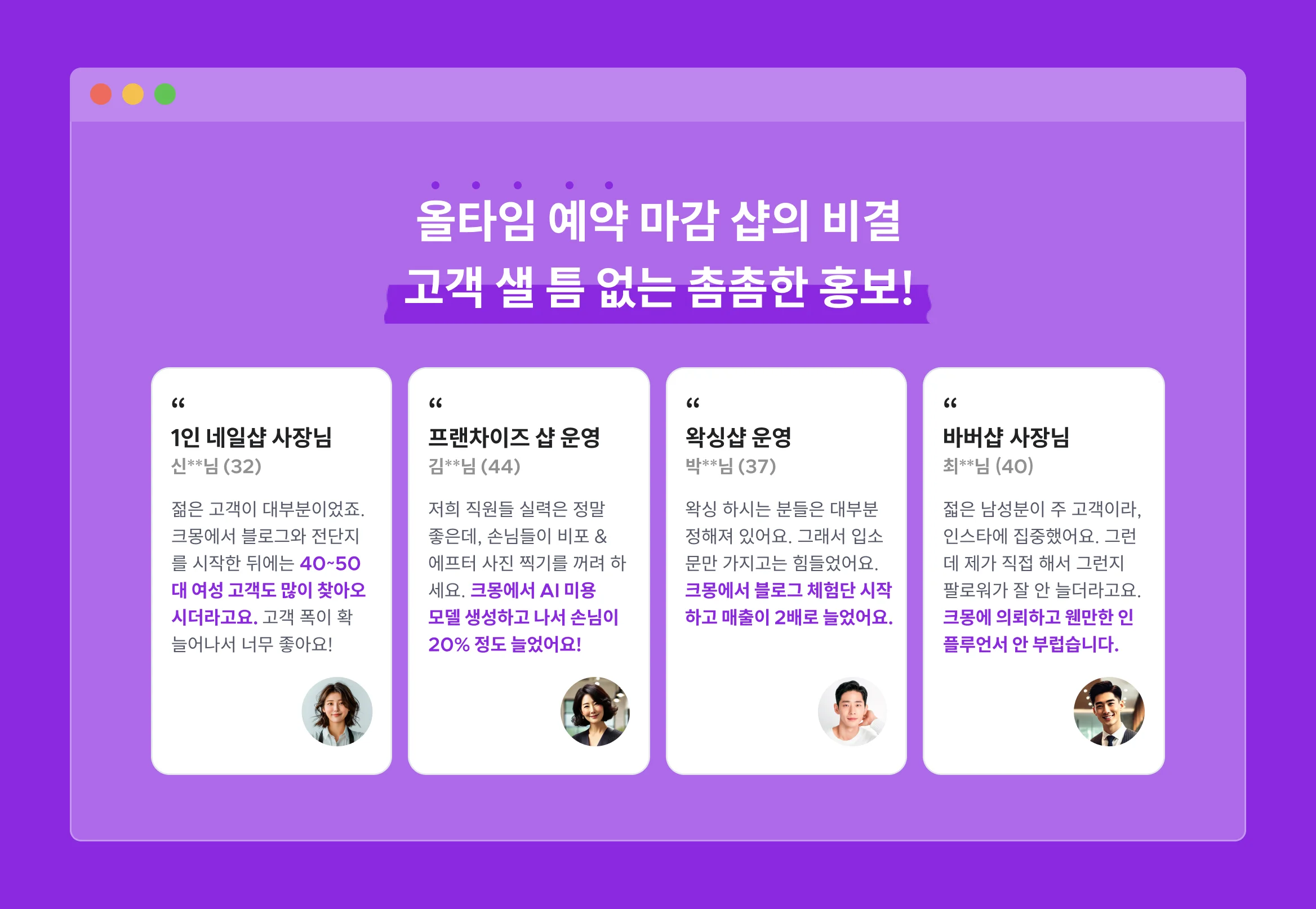 올타임 예약 마감 비결은? 고객 샐 틈 없는 촘촘한 홍보!