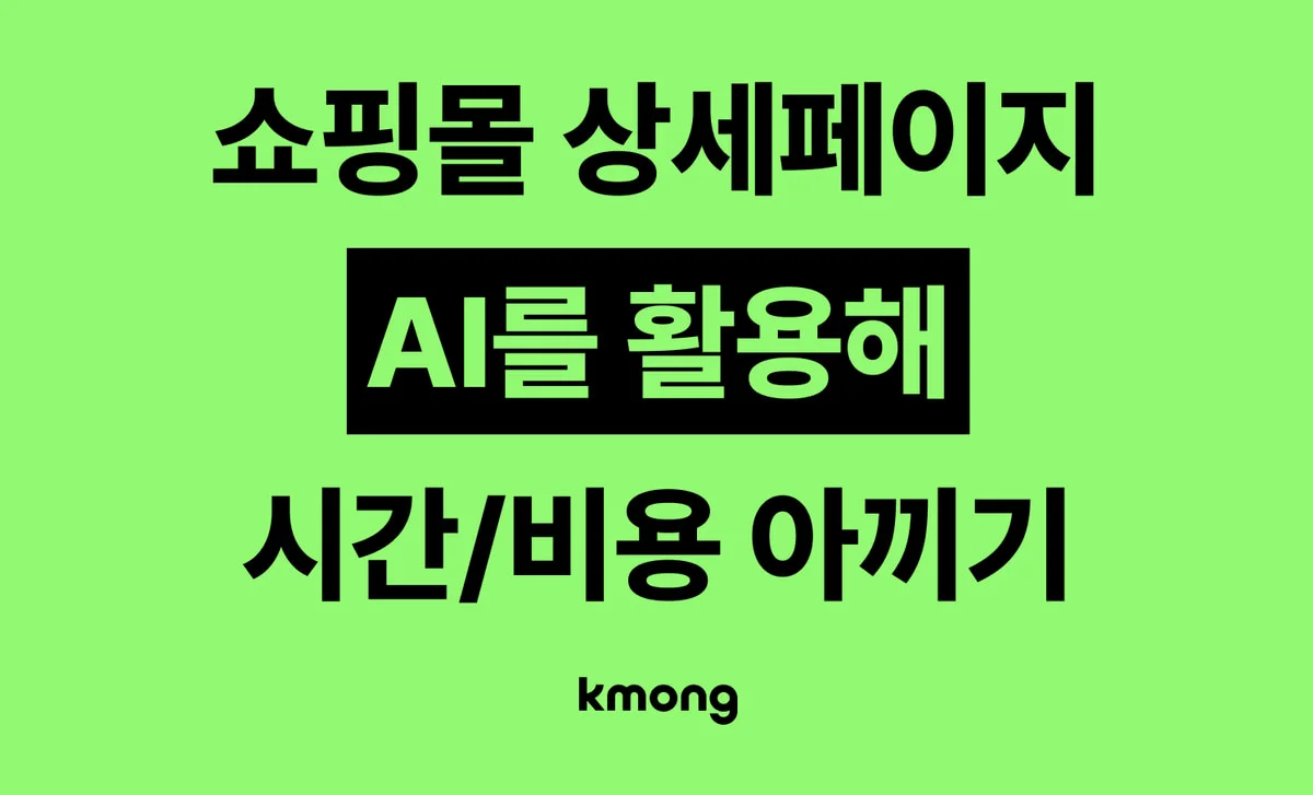 쇼핑몰 상세페이지 AI를 활용해 시간과 비용 아끼기 라고 적힌 크몽 아티클 대표 이미지