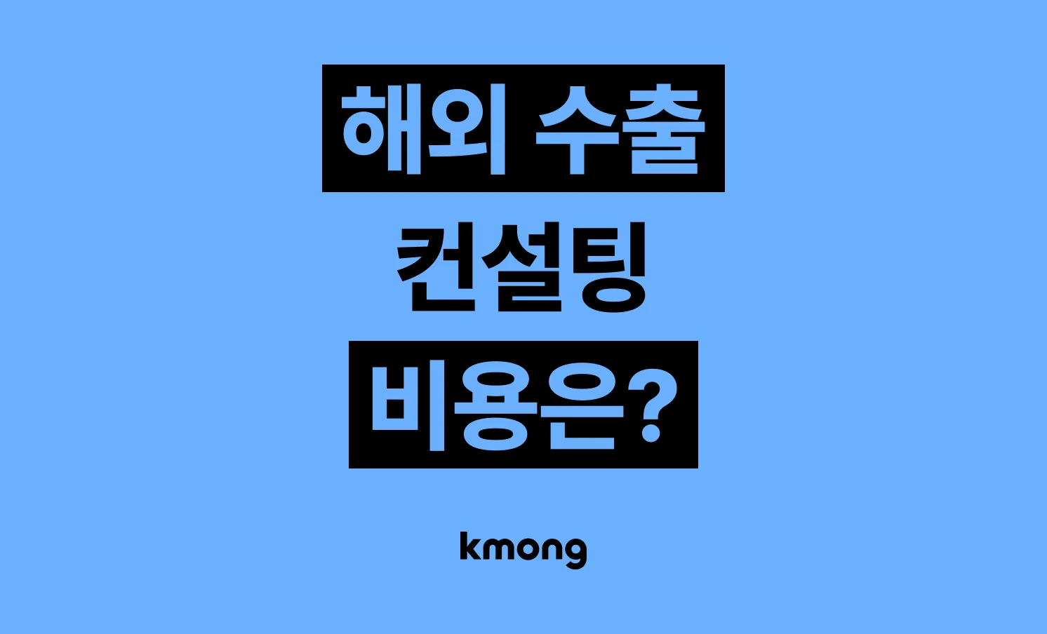 해외 수출 컨설팅은 얼마나 들까? (견적, 체크리스트, 의뢰 템플릿)
