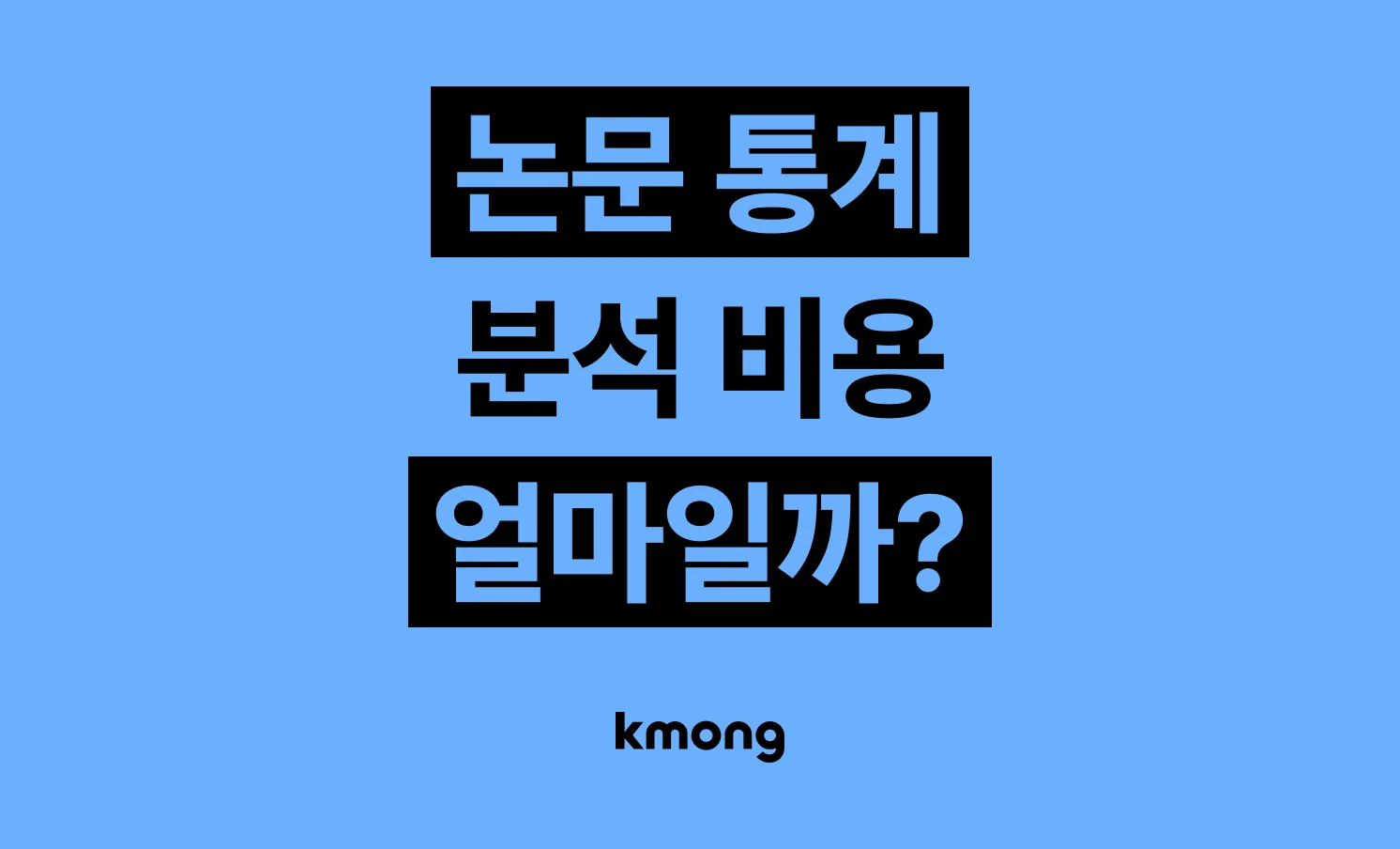논문 통계분석 외주 비용은 얼마일까?