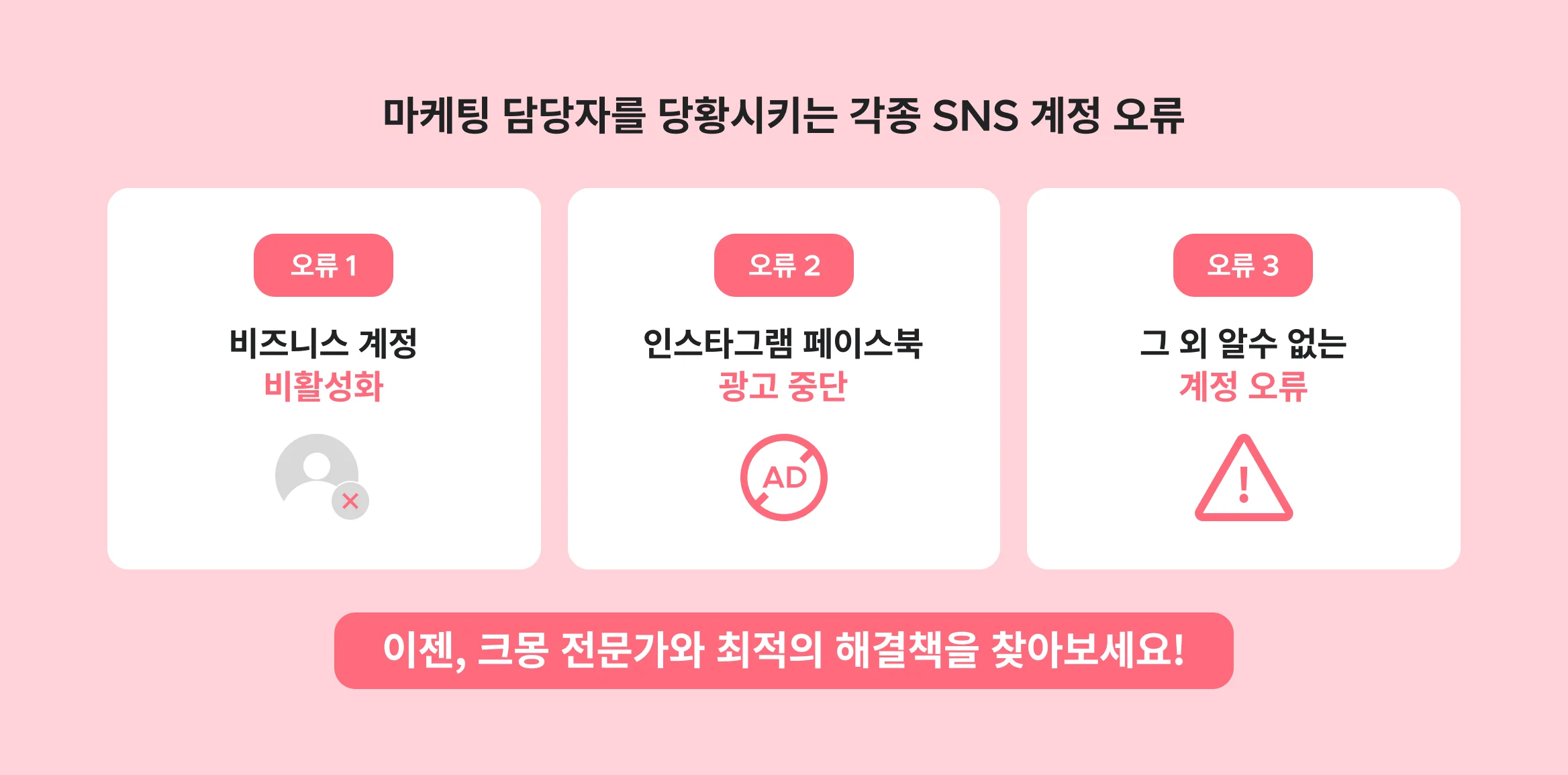 인스타그램, 페이스북 SNS 계정 오류 및 비활성화 문제해결!