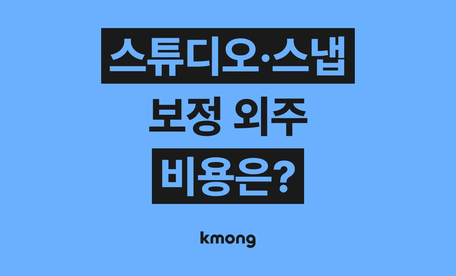스튜디오·스냅·보정 외주 비용은 얼마나 들까? (견적, 체크리스트, 의뢰 템플릿)