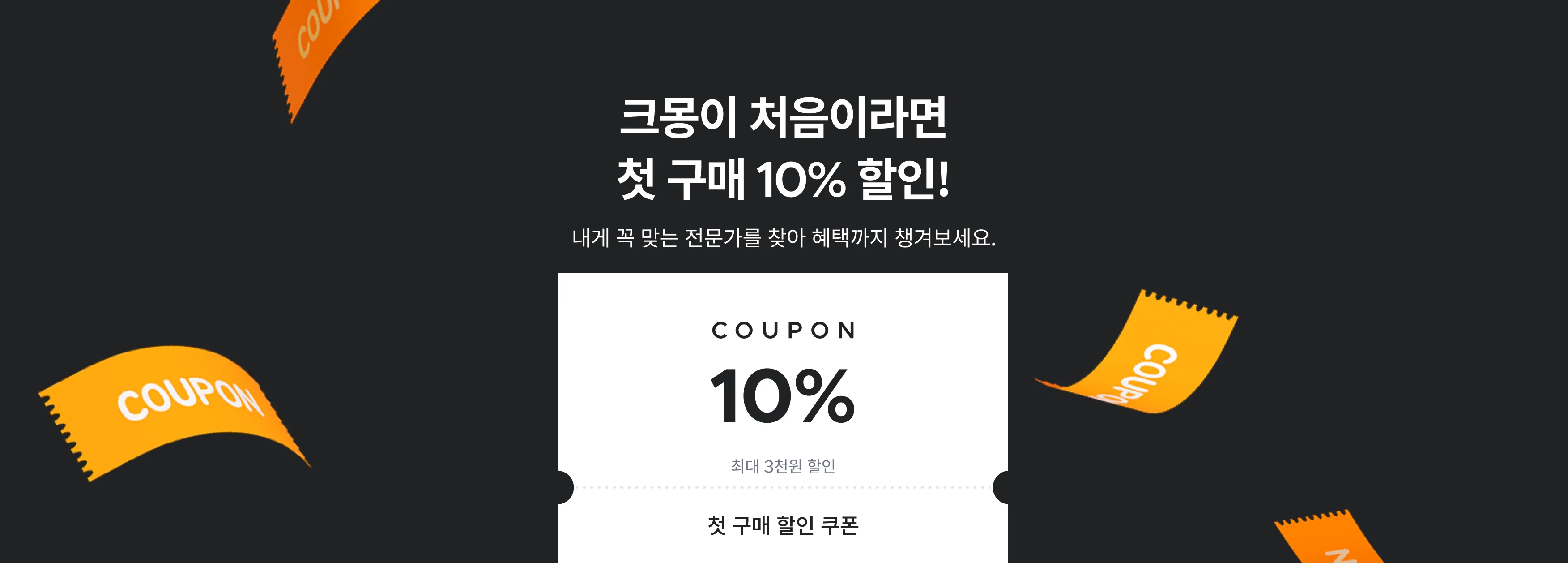 회원가입하고 10만원 쿠폰팩 받으세요.