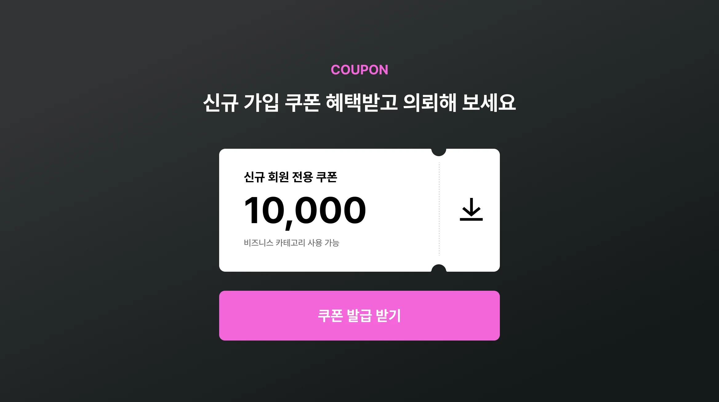 쿠폰 다운로드